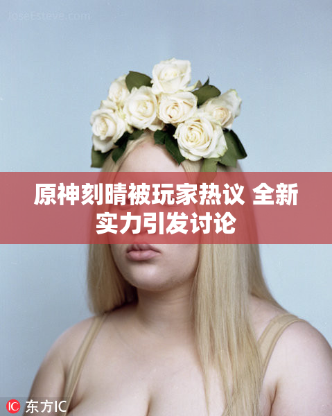 原神刻晴被玩家热议 全新实力引发讨论