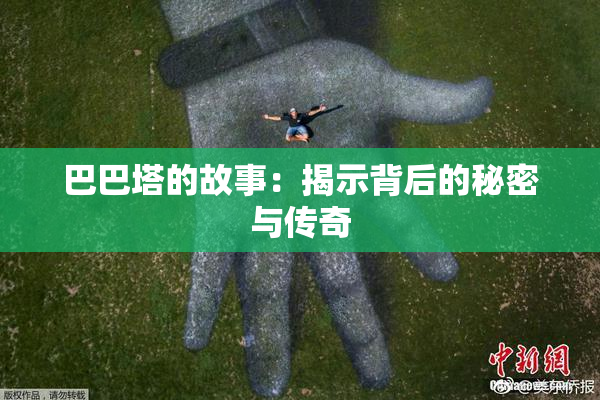 巴巴塔的故事：揭示背后的秘密与传奇