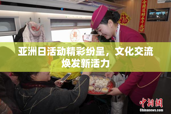 亚洲日活动精彩纷呈，文化交流焕发新活力