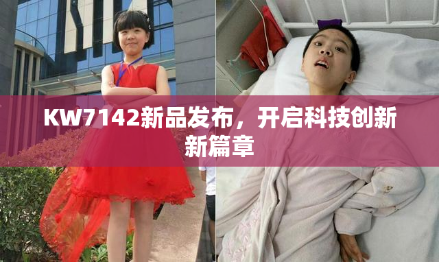 KW7142新品发布，开启科技创新新篇章