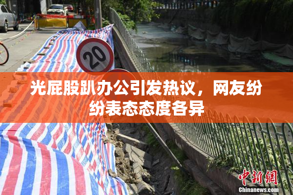 光屁股趴办公引发热议，网友纷纷表态态度各异