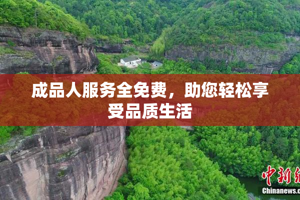 成品人服务全免费，助您轻松享受品质生活