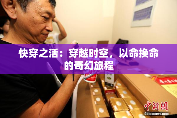 快穿之活：穿越时空，以命换命的奇幻旅程