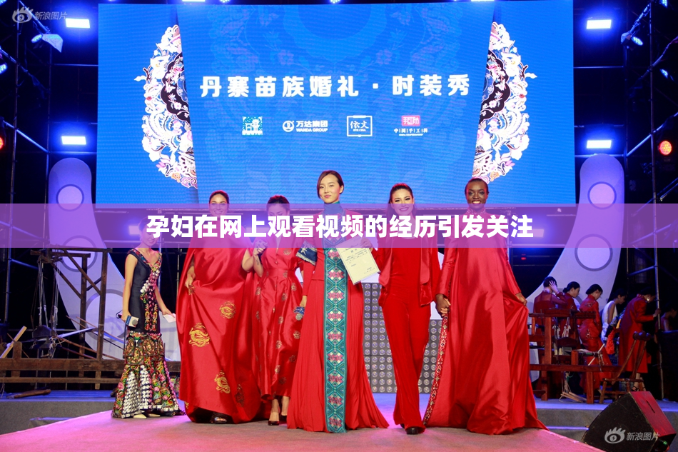 孕妇在网上观看视频的经历引发关注