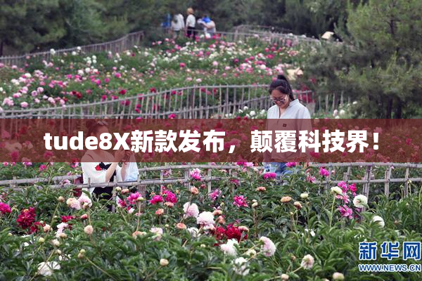 tude8X新款发布，颠覆科技界！