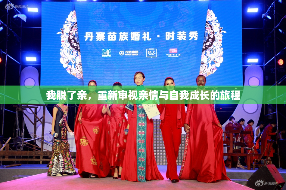 我脱了亲，重新审视亲情与自我成长的旅程
