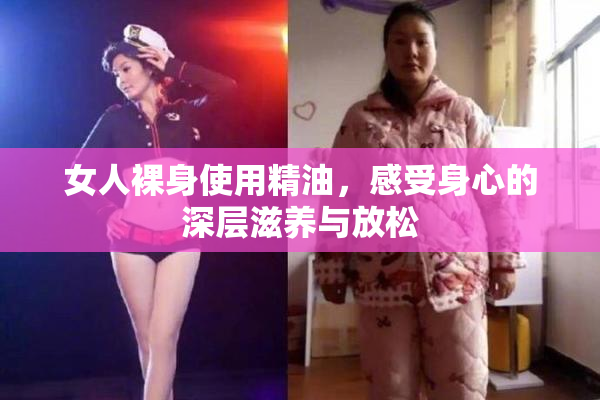 女人裸身使用精油，感受身心的深层滋养与放松