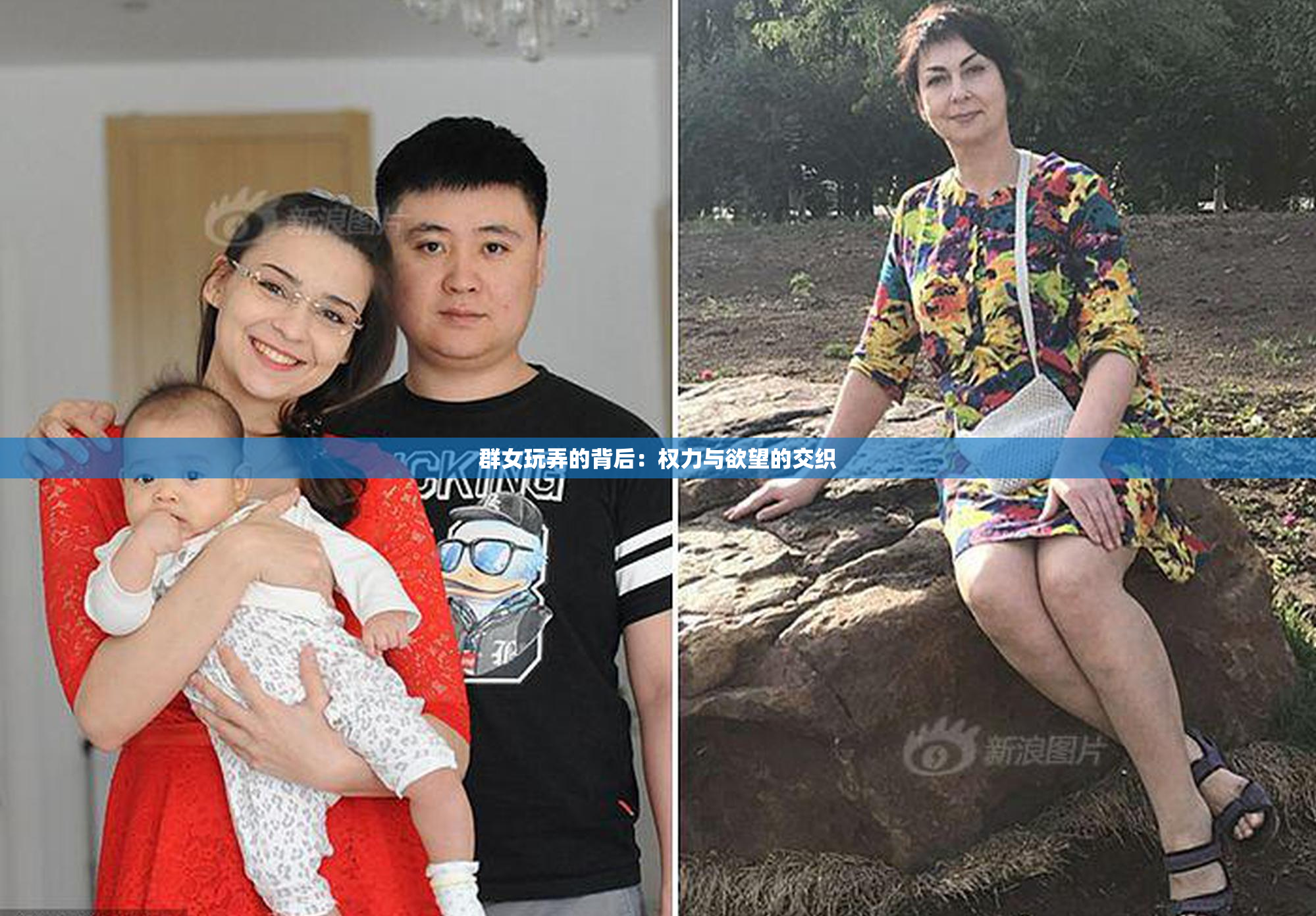 群女玩弄的背后：权力与欲望的交织
