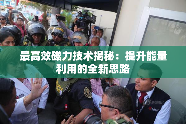最高效磁力技术揭秘：提升能量利用的全新思路