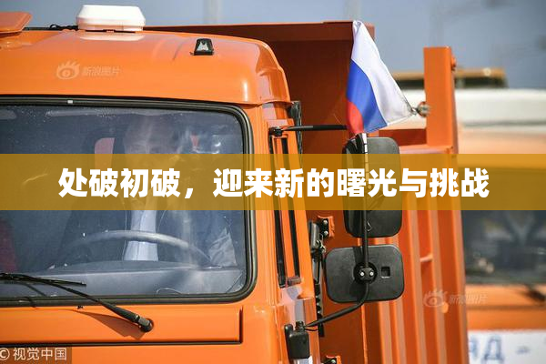 处破初破，迎来新的曙光与挑战