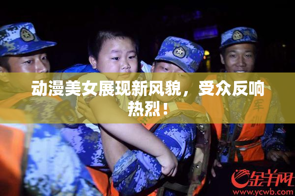 动漫美女展现新风貌，受众反响热烈！