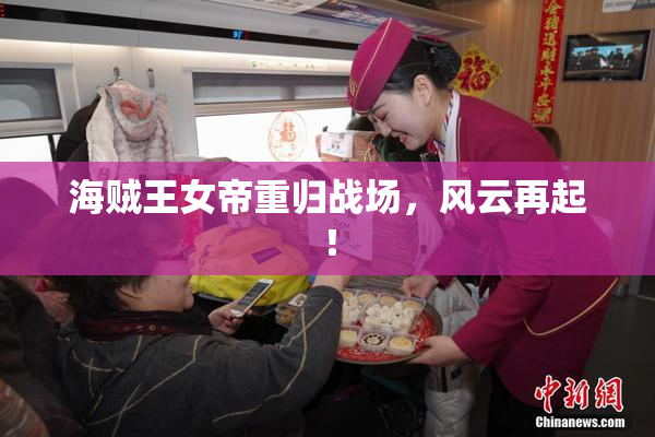 海贼王女帝重归战场，风云再起！