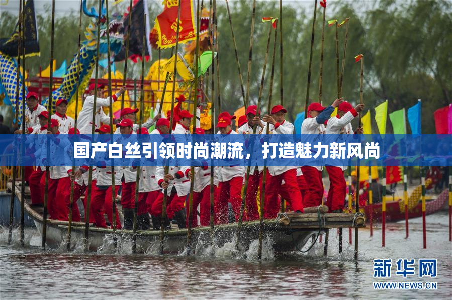 国产白丝引领时尚潮流，打造魅力新风尚