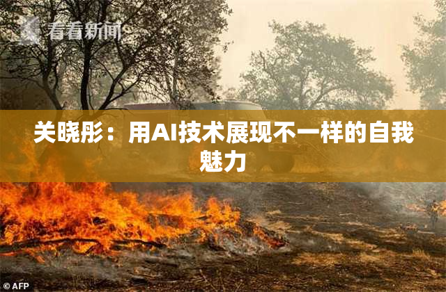 关晓彤：用AI技术展现不一样的自我魅力