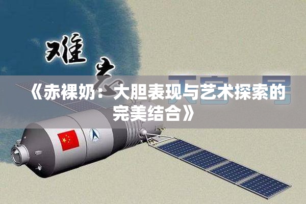 《赤裸奶：大胆表现与艺术探索的完美结合》