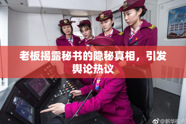 老板揭露秘书的隐秘真相，引发舆论热议