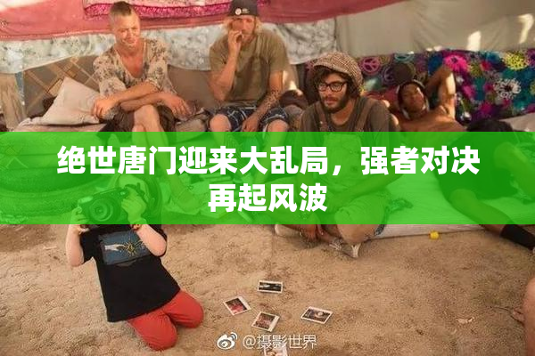 绝世唐门迎来大乱局，强者对决再起风波