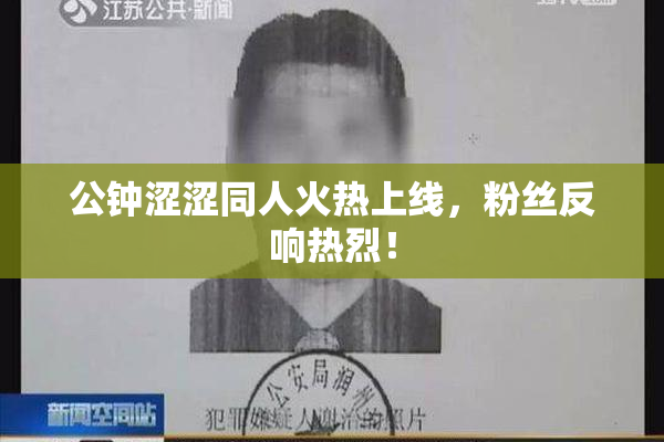 公钟涩涩同人火热上线，粉丝反响热烈！