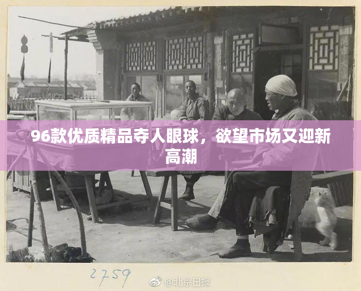96款优质精品夺人眼球，欲望市场又迎新高潮