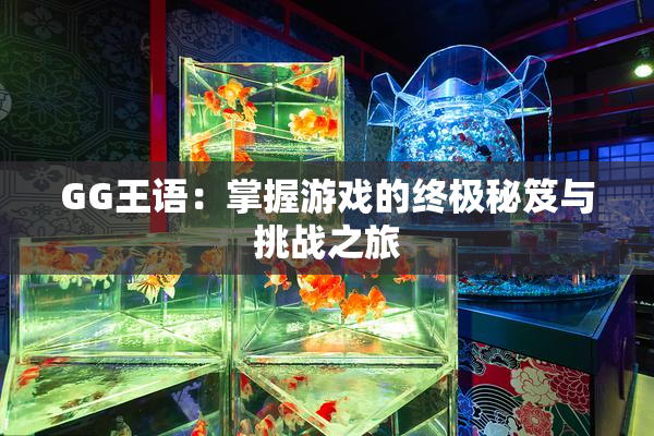 GG王语：掌握游戏的终极秘笈与挑战之旅