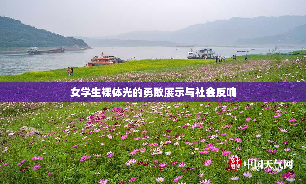 女学生裸体光的勇敢展示与社会反响