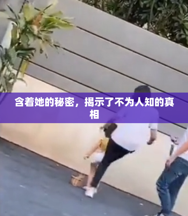 含着她的秘密，揭示了不为人知的真相