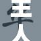 主人对女仆实施秘密虐待，真相曝光引发关注