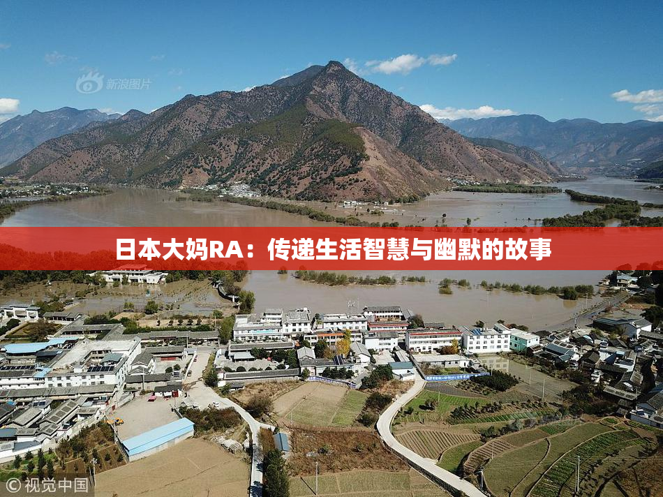 日本大妈RA：传递生活智慧与幽默的故事