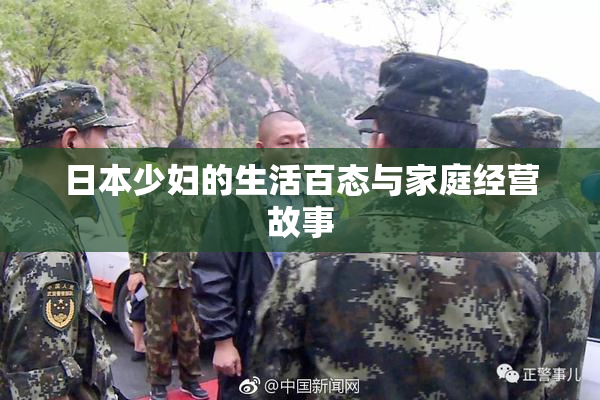 日本少妇的生活百态与家庭经营故事