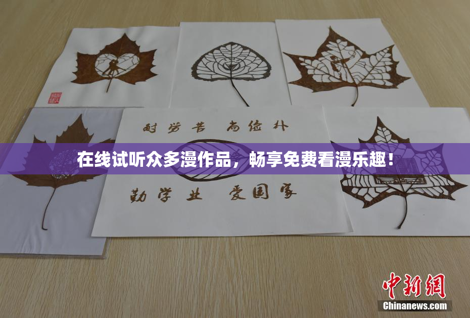 在线试听众多漫作品，畅享免费看漫乐趣！