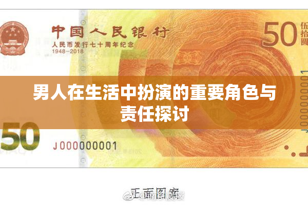 男人在生活中扮演的重要角色与责任探讨