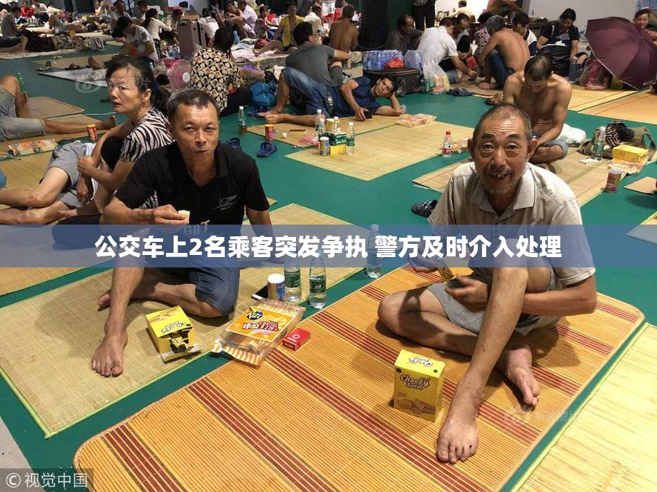 公交车上2名乘客突发争执 警方及时介入处理