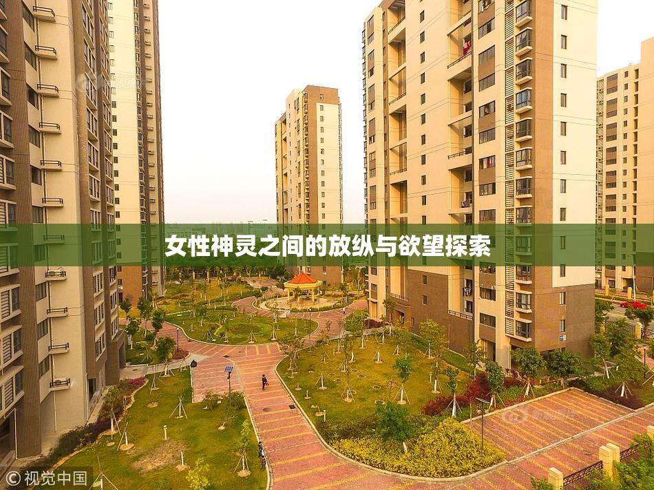 女性神灵之间的放纵与欲望探索