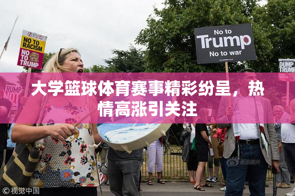 大学篮球体育赛事精彩纷呈，热情高涨引关注