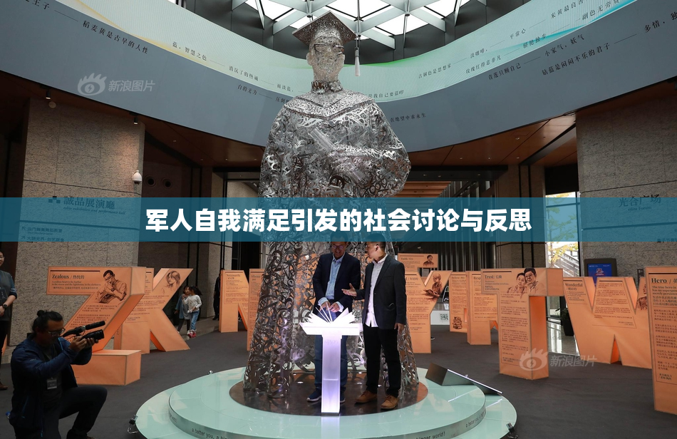 军人自我满足引发的社会讨论与反思