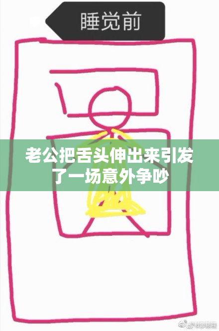 老公把舌头伸出来引发了一场意外争吵