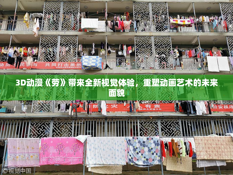 3D动漫《劳》带来全新视觉体验，重塑动画艺术的未来面貌