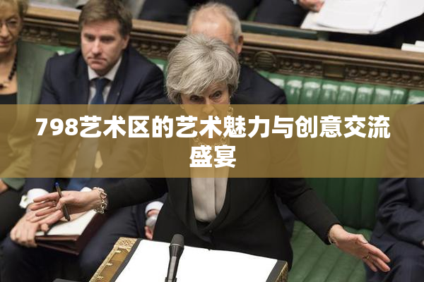 798艺术区的艺术魅力与创意交流盛宴