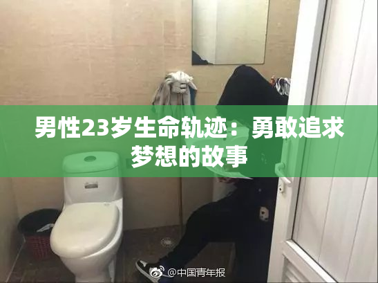 男性23岁生命轨迹：勇敢追求梦想的故事
