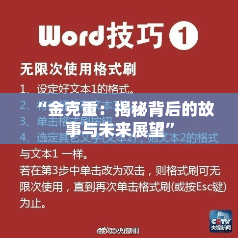 “金克重：揭秘背后的故事与未来展望”