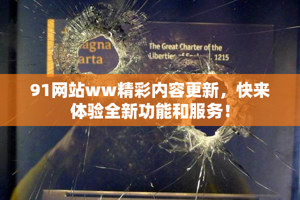 91网站ww精彩内容更新，快来体验全新功能和服务！