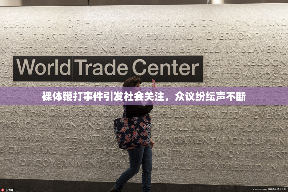 裸体鞭打事件引发社会关注，众议纷纭声不断