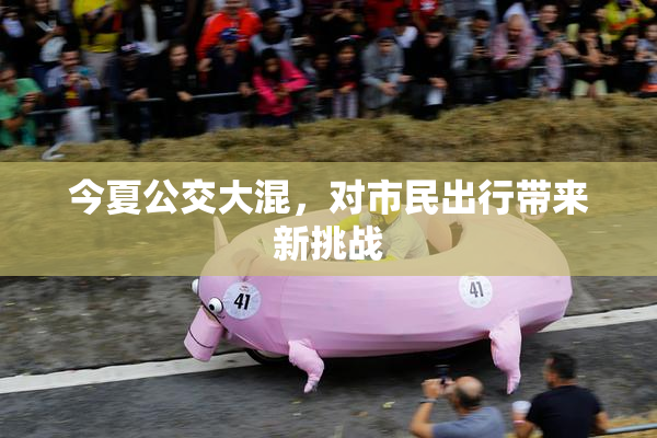 今夏公交大混，对市民出行带来新挑战