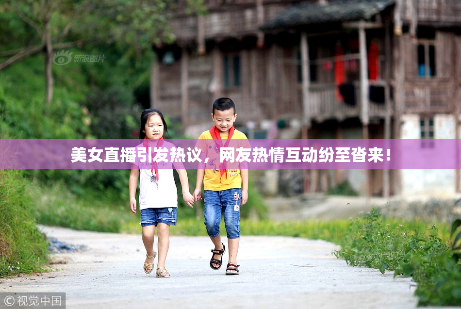 美女直播引发热议，网友热情互动纷至沓来！