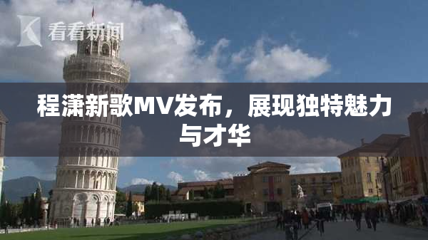 程潇新歌MV发布，展现独特魅力与才华
