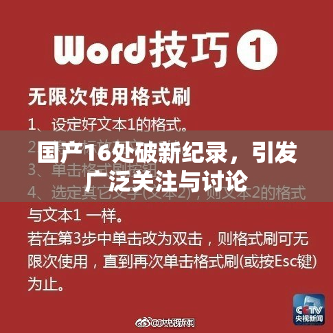 国产16处破新纪录，引发广泛关注与讨论