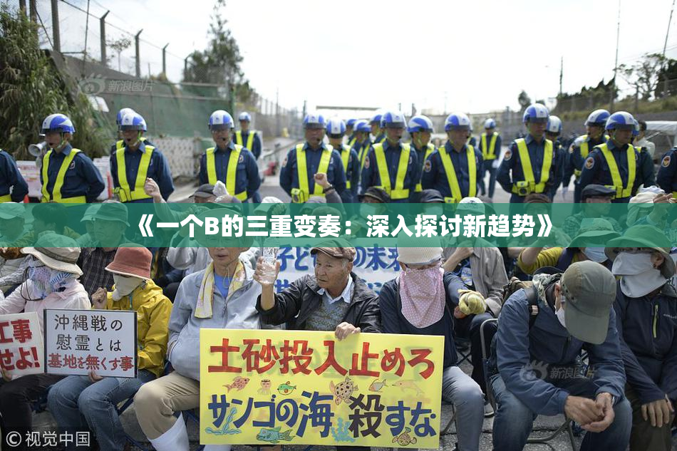 《一个B的三重变奏：深入探讨新趋势》