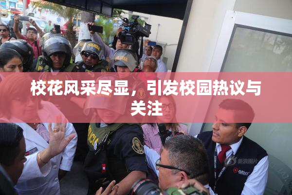 校花风采尽显，引发校园热议与关注