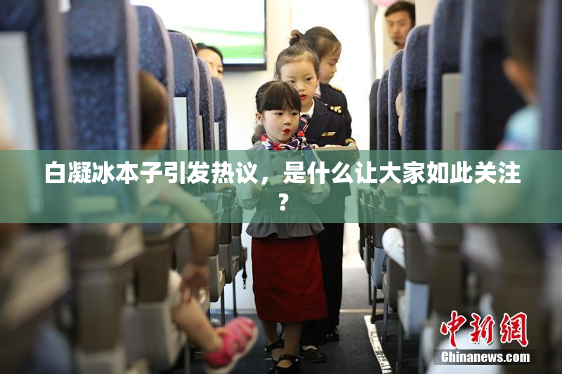 白凝冰本子引发热议，是什么让大家如此关注？