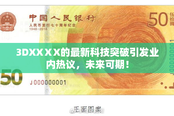 3DXXⅩX的最新科技突破引发业内热议，未来可期！